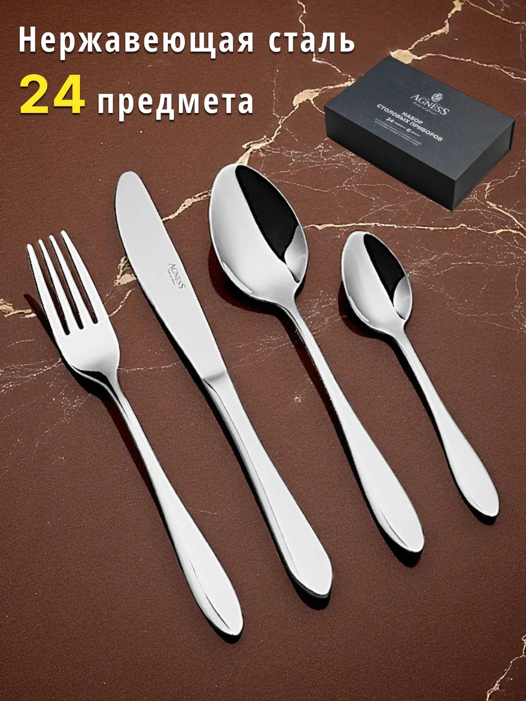 НАБОР СТОЛОВЫХ ПРИБОРОВ НА 6 ПЕРСОН  ARCO  AGNESS 24 ПР