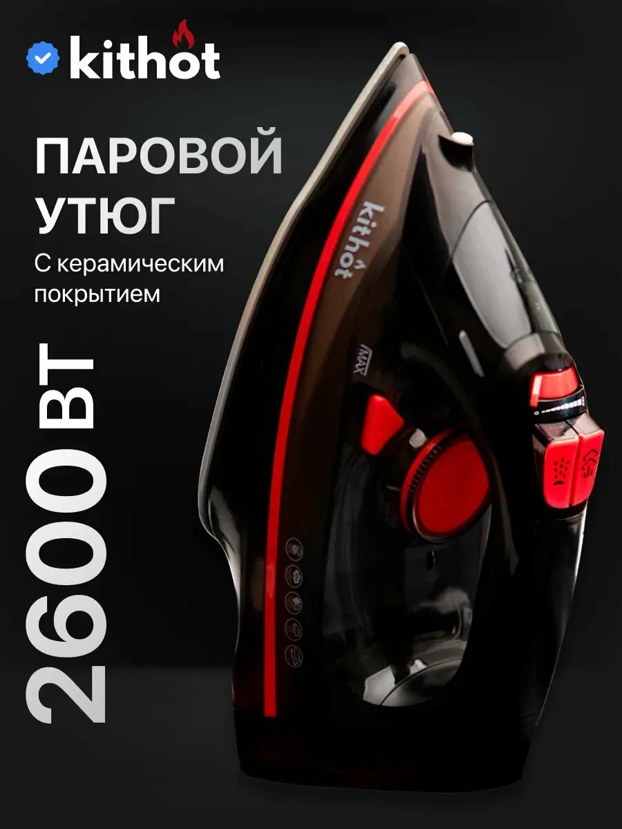 Утюг Kithot SI-1609, 2600w резервуар 320мл. Антипригарная "паровой удар" (165г/мин)