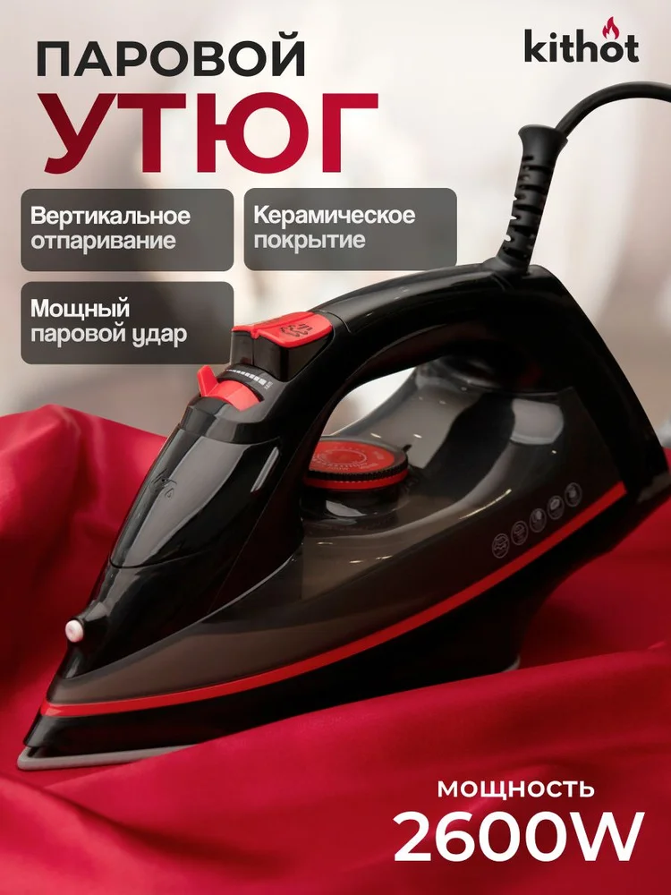 Утюг Kithot SI-1609, 2600w резервуар 320мл. Антипригарная "паровой удар" (165г/мин)