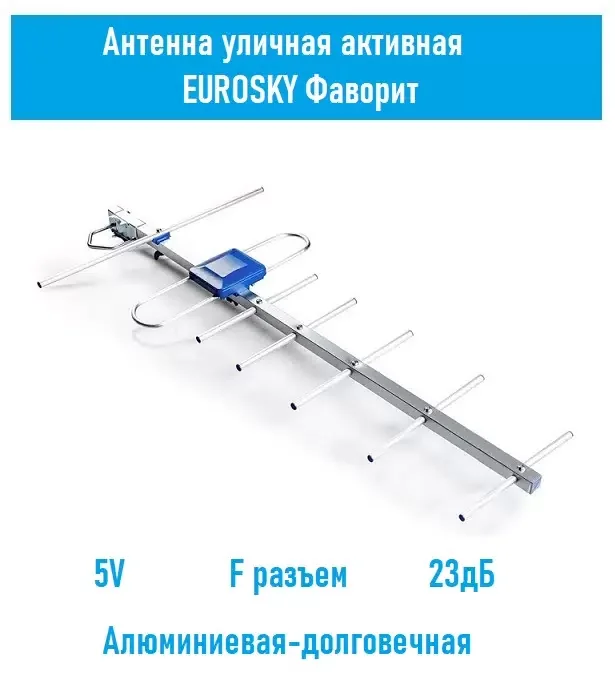 Антенна Eurosky Favorit (уличная с усилителем, 5в) № 705117.