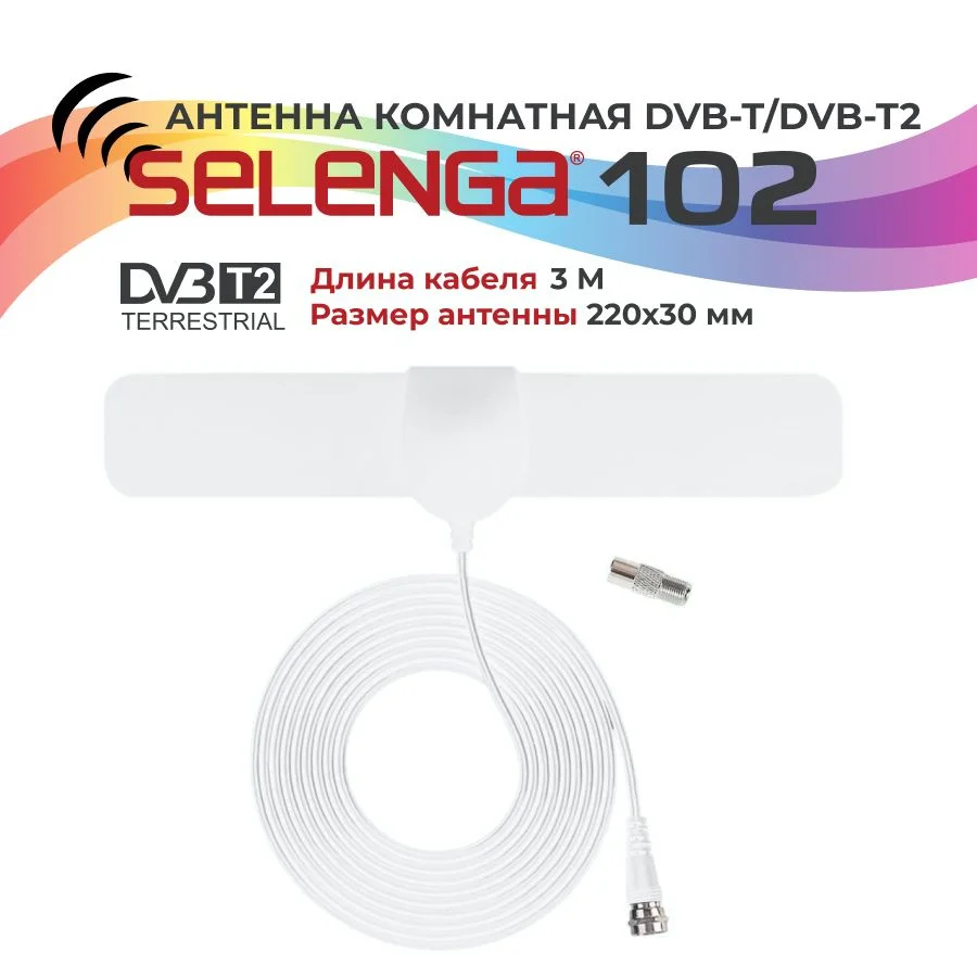 Антенна SELENGA 102 Белая комнатная