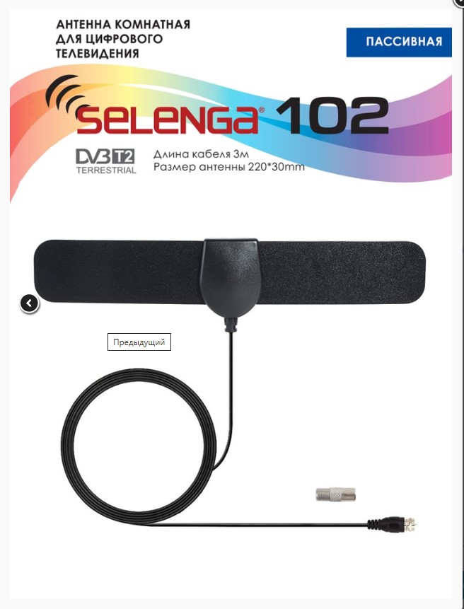 Антенна SELENGA 102 комнатная