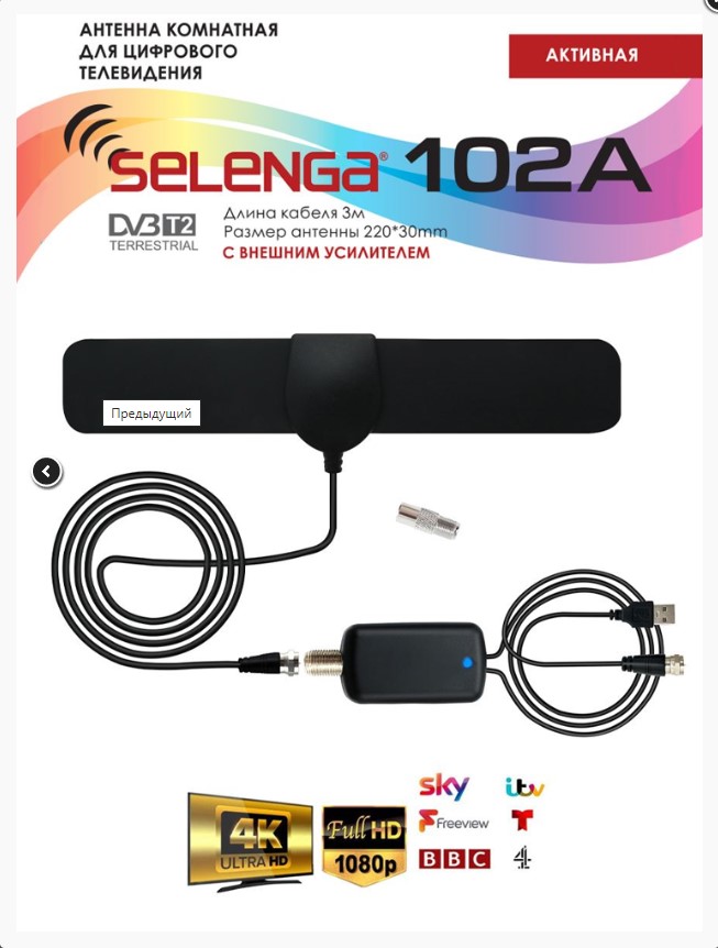 Антенна SELENGA 102A (с усилителем) комнатная