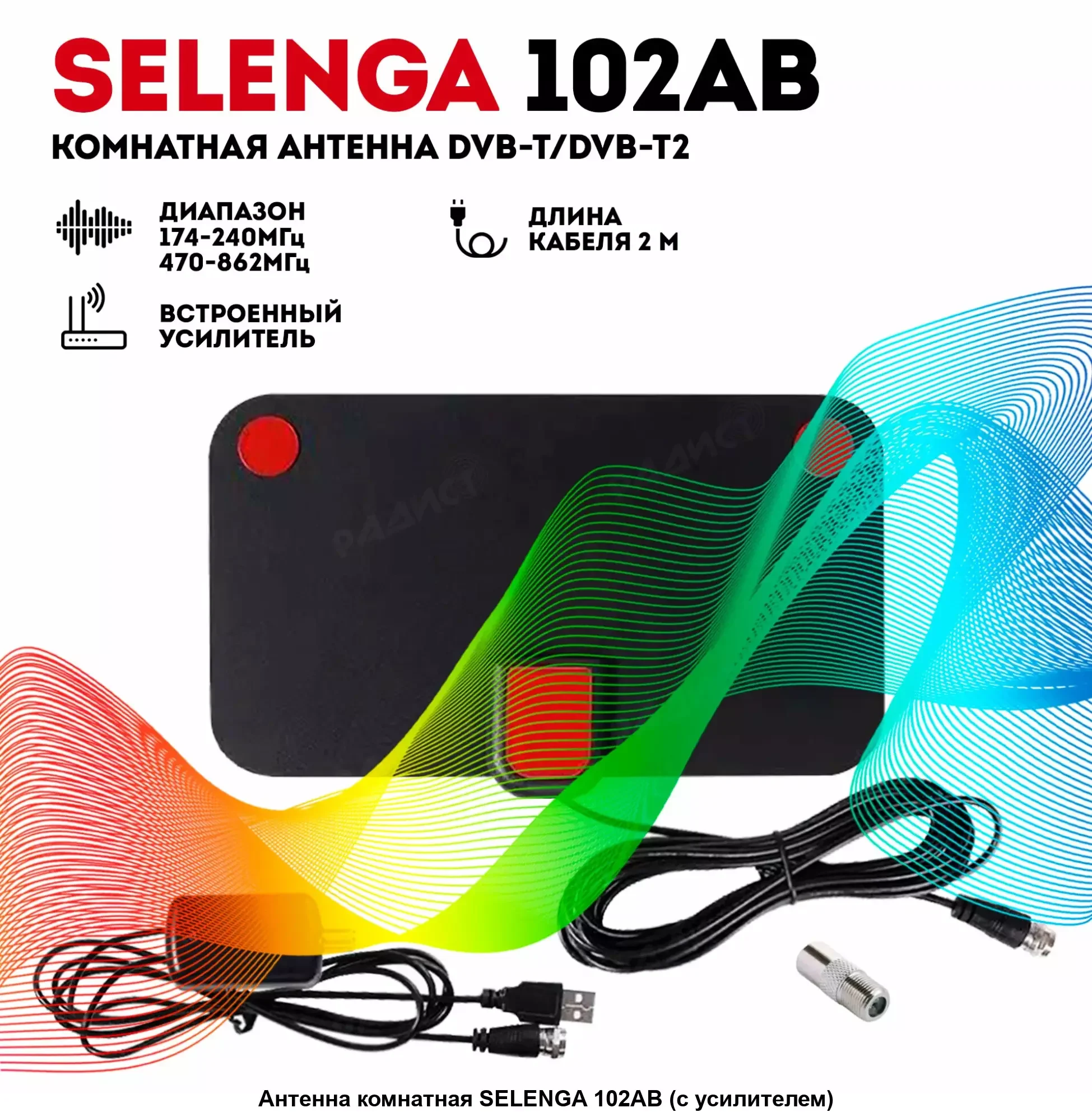 Антенна SELENGA 102AB (с усилителем) Белая комнатная