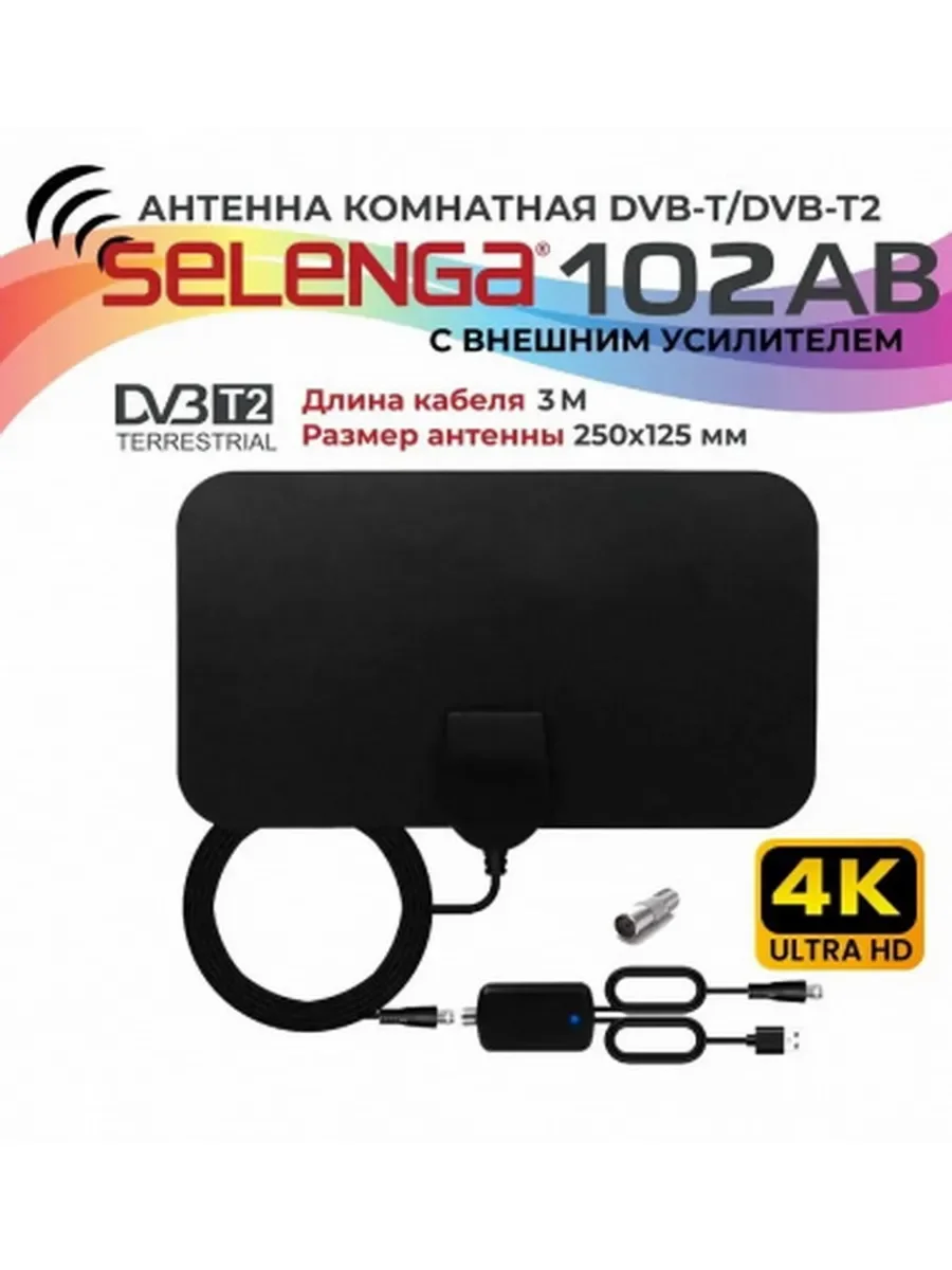 Антенна SELENGA 102AB (с усилителем) Белая комнатная