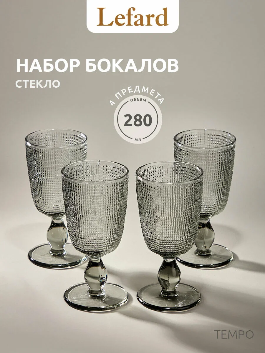 НАБОР БОКАЛОВ "TEMPO" GREY 4 ШТ./280 МЛ