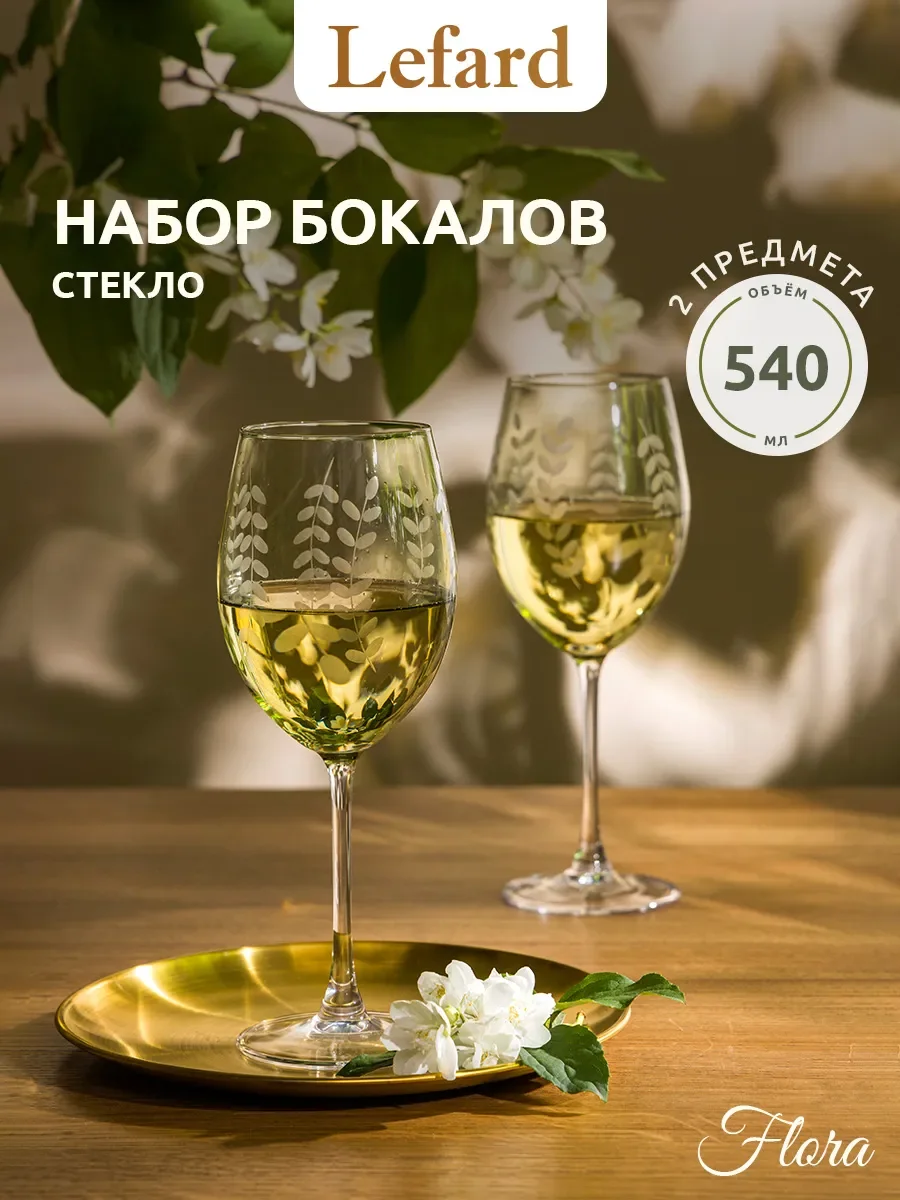 НАБОР БОКАЛОВ ДЛЯ ВИНА "FLORA" ИЗ 2 ШТ. 540 МЛ