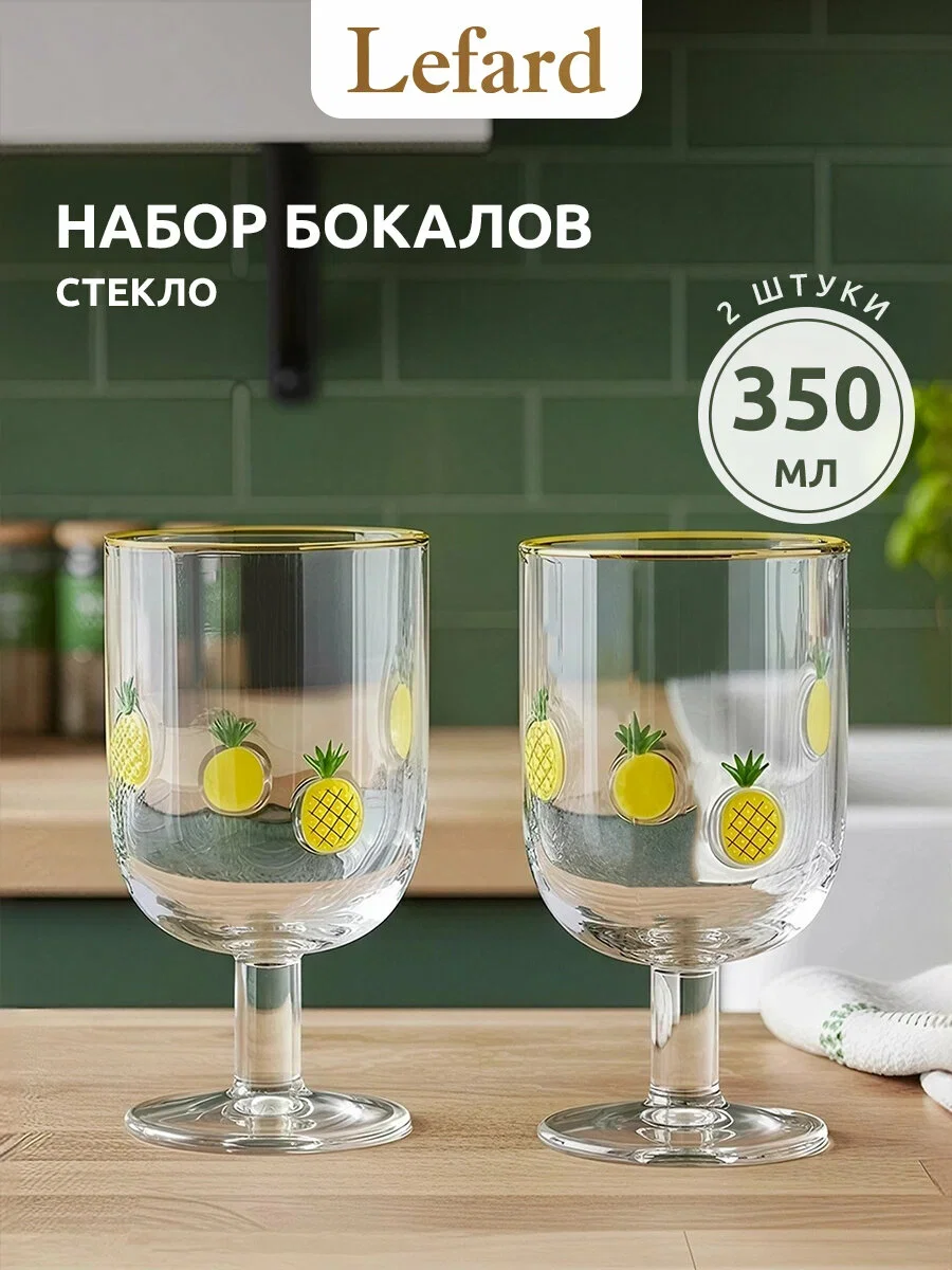 НАБОР БОКАЛОВ ДЛЯ ВИНА "FRUITY PINEAPPLE" ИЗ 2 ШТ. 350 МЛ