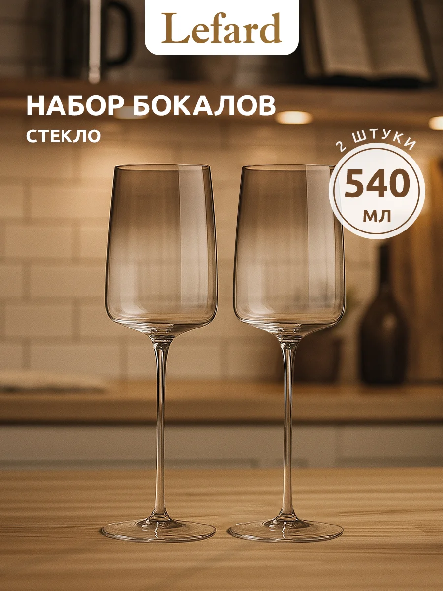 НАБОР БОКАЛОВ ДЛЯ ВИНА "SMOKY SHADES" ИЗ 2 ШТ. 540 МЛ