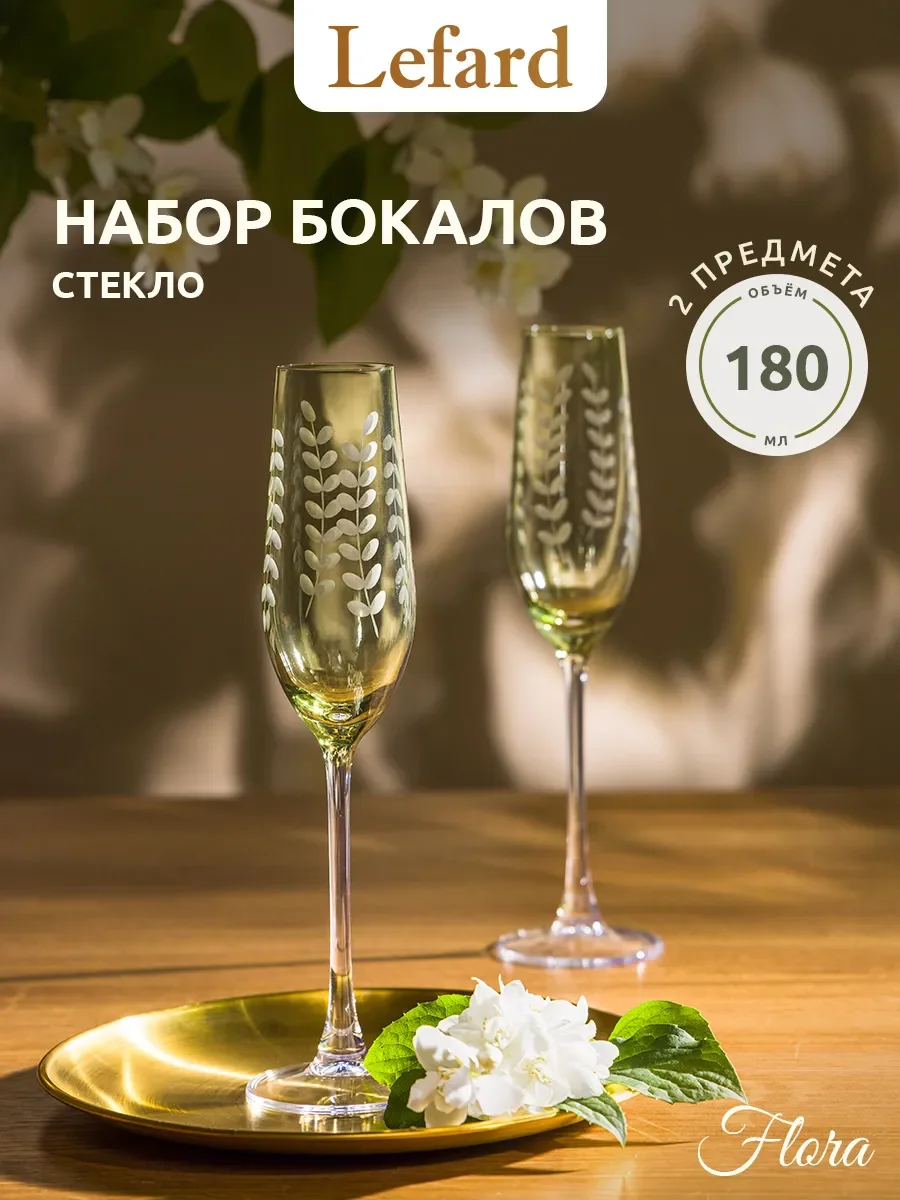 НАБОР БОКАЛОВ ДЛЯ ШАМПАНСКОГО "FLORA" ИЗ 2 ШТ. 180 МЛ