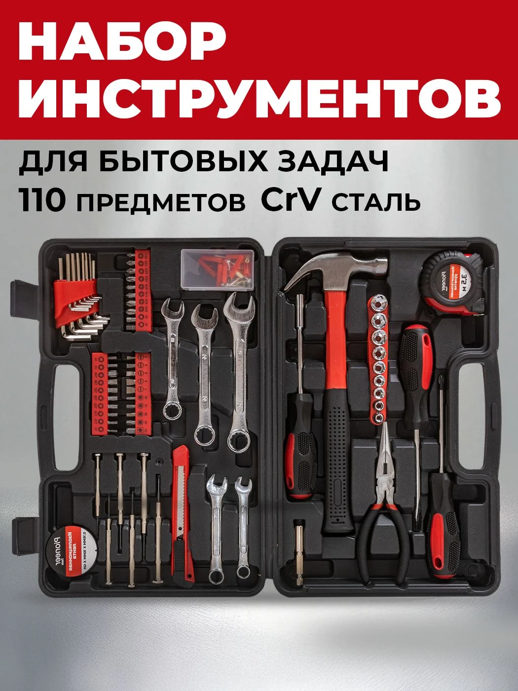 Набор инструментов Pioneer TSH-110-01 110 предметов, углеродистая сталь, кейс.