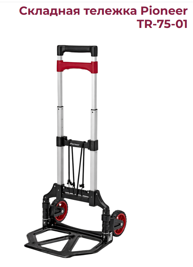 Тележка складная телескопическая строительная Pioneer TR-75-01 грузопод. 75кг