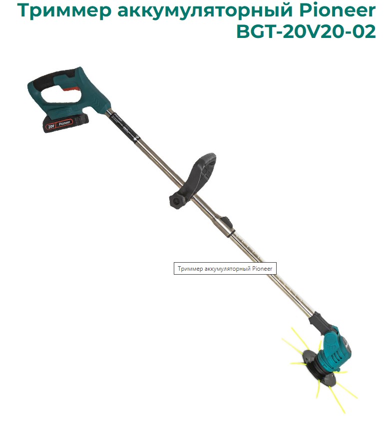Триммер аккумуляторный Pioneer BGT-20V20-02, 20В, 2000 мАч,2 аккум.10000об/мин, время раб. 1ч
