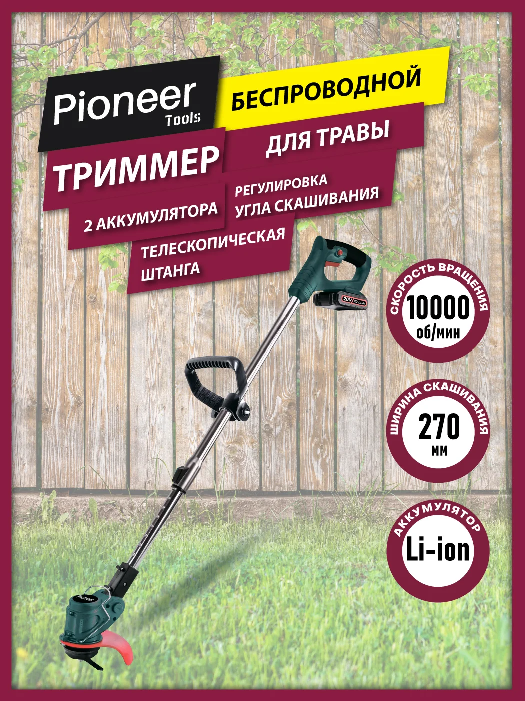Триммер аккумуляторный Pioneer BGT-20V20-02, 20В, 2000 мАч,2 аккум.10000об/мин, время раб. 1ч