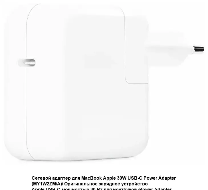 Зарядное устройство Apple A2164 USB-C 30W от бытовой электросети (MY1W2ZM/A)