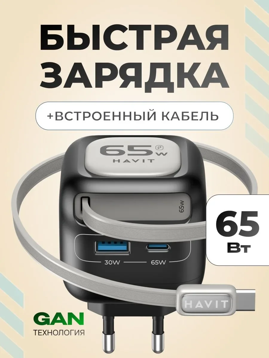 Зарядное устройство Havit UC253 EU Black
