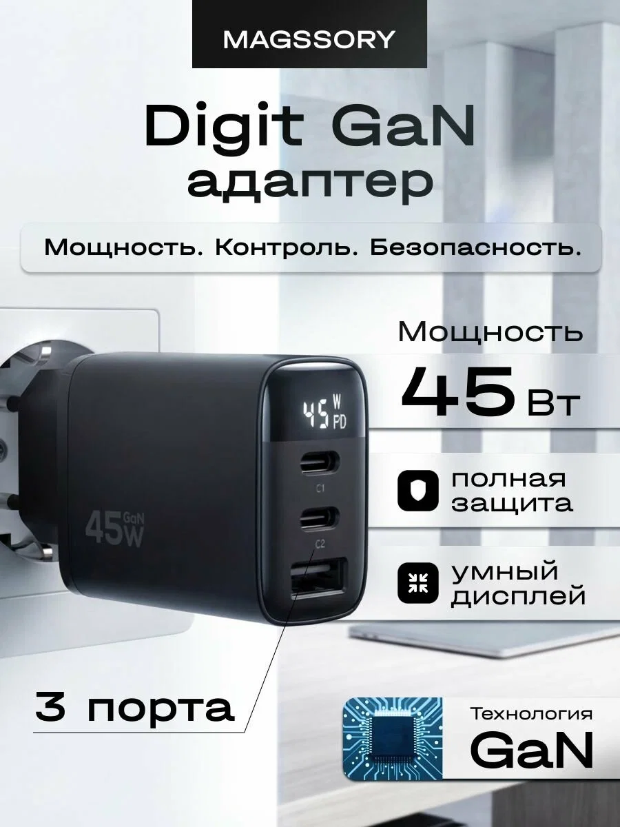 Зарядное устройство Magssory Digit 45W, GaN, с дисплеем и функцией быстрой зарядки, черный