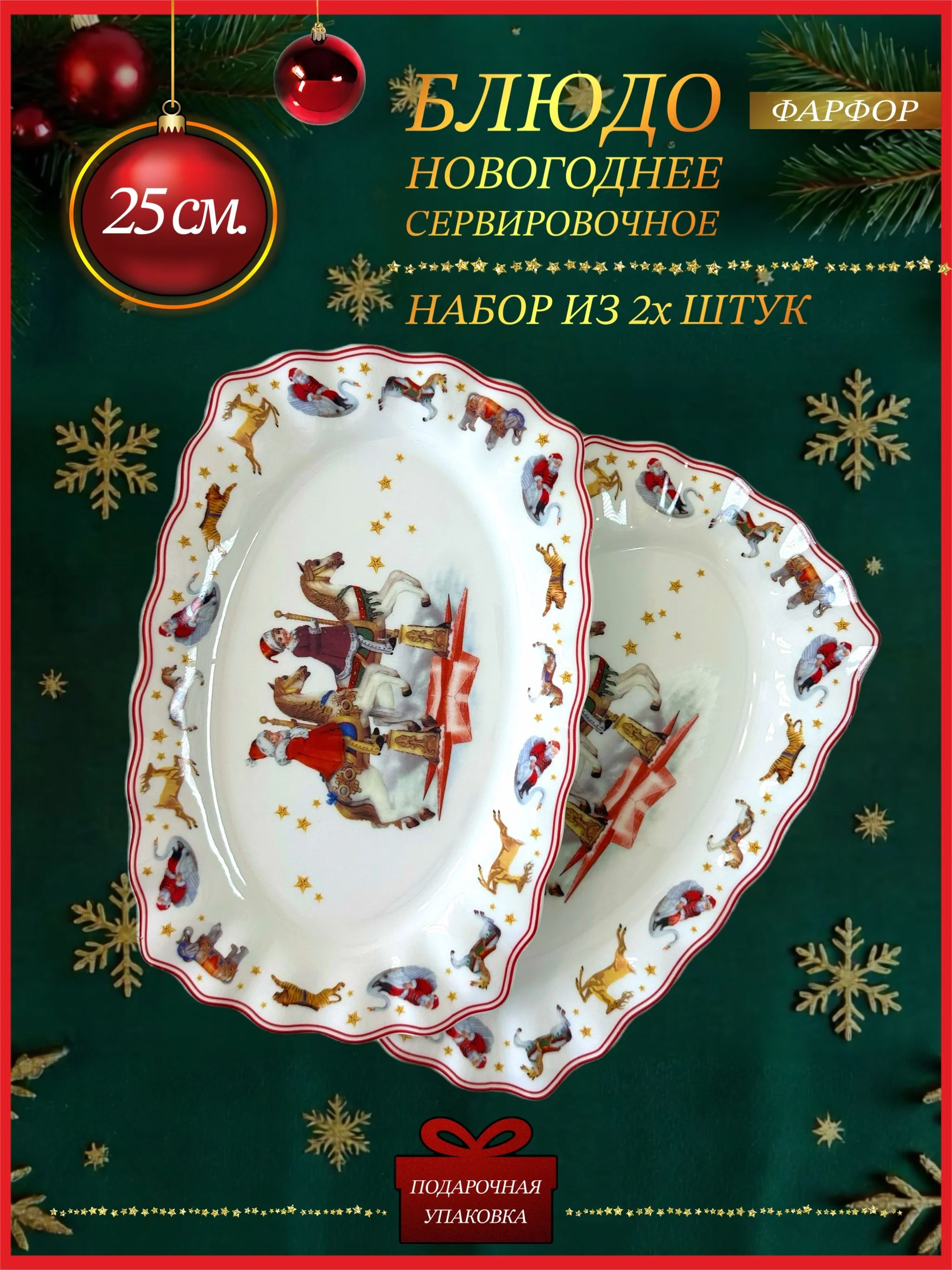 305-168 Набор из 2 прямоугольных блюд 25х16х2см НОВЫЙ ГОД в под.уп.(х12)Фарфор