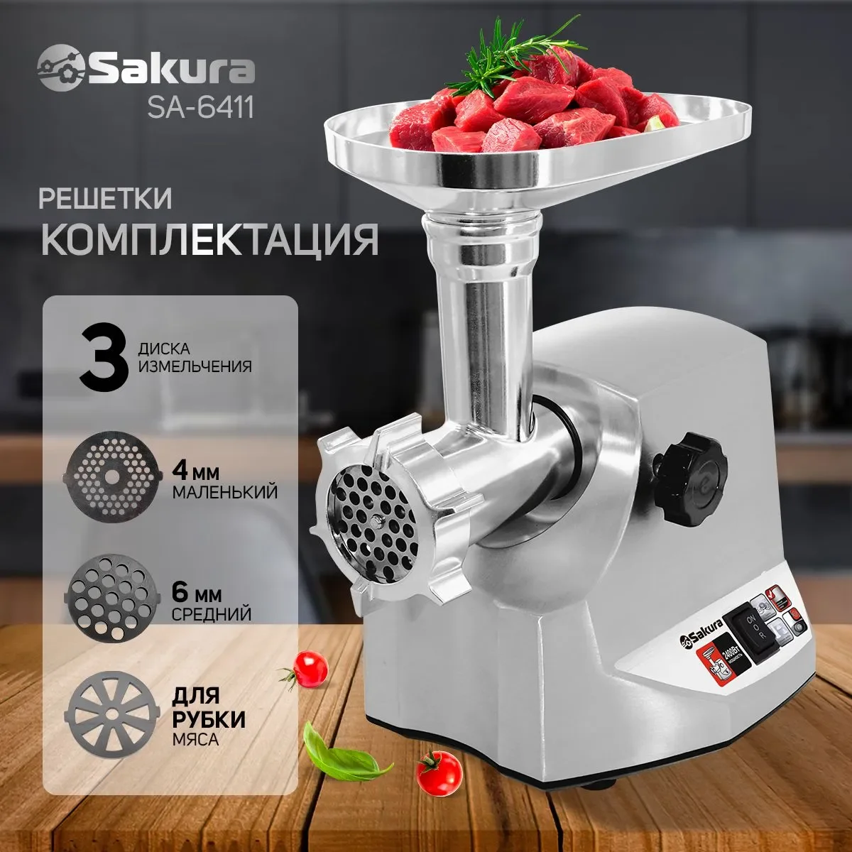 Мясорубка электрическая Sakura SA-6411 Professional Мощность 1800Вт. Материал корпуса металл. Материал лотка: металл. Функция реверс. Насадки: 3 насад