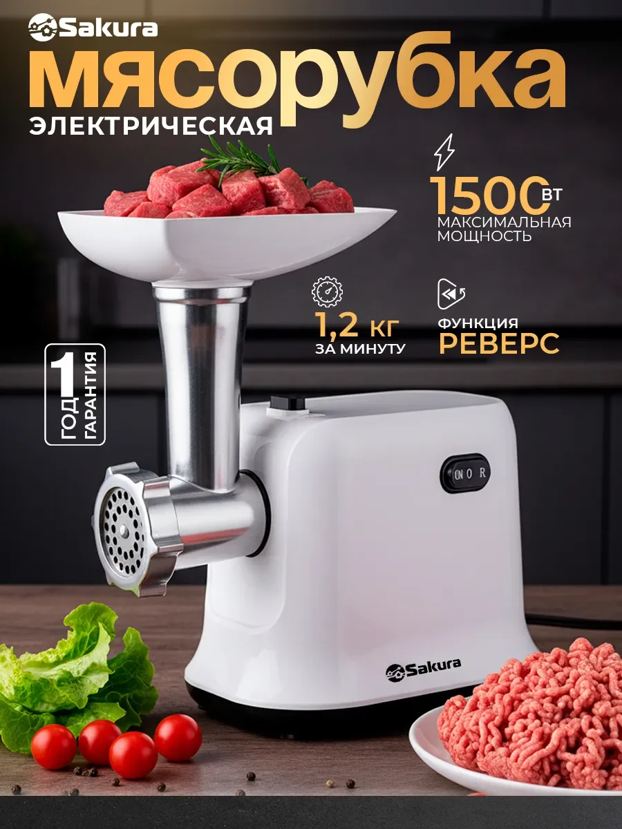 Мясорубка электрическая Sakura SA-6420W 1500 Вт, реверс