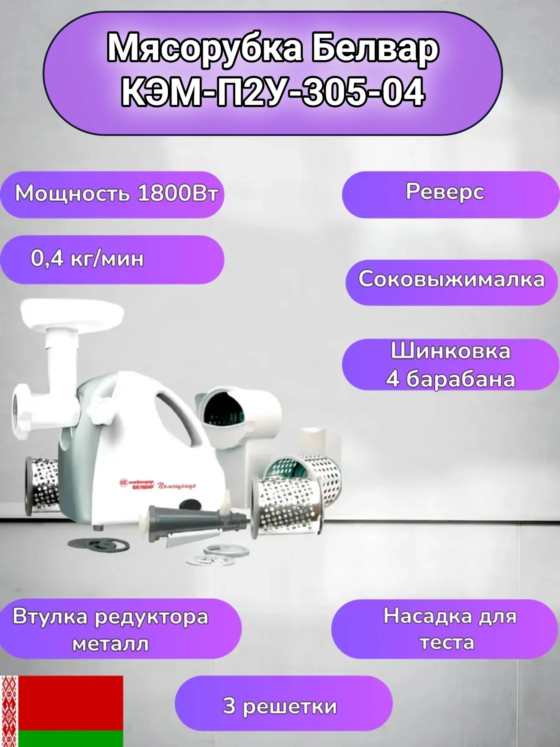 Мясорубка электрическая Белвар КЭМ-П2У-305-04 белый, 1800 Вт, 0.4 кг/мин, реверс, защита от перегрузки, насадки - 9