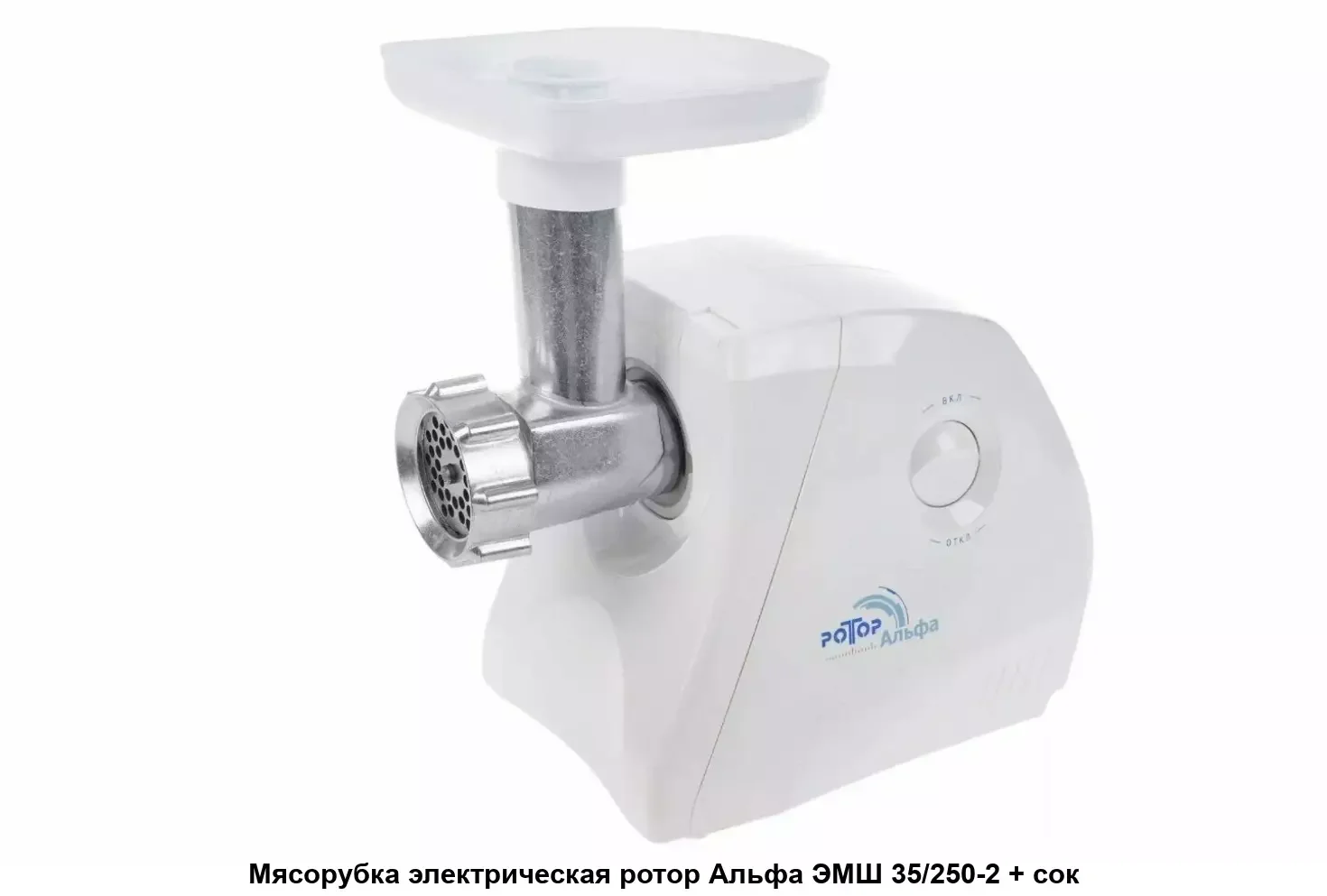 Мясорубка электрическая Ротор Альфа-р ЭМШ 35/250-2 (с соковыжималкой)