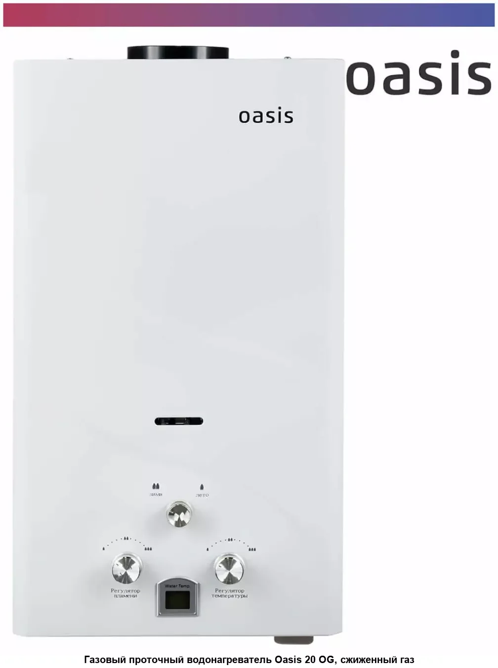 Газовый водонагреватель Oasis 20 OG, сжиженный газ