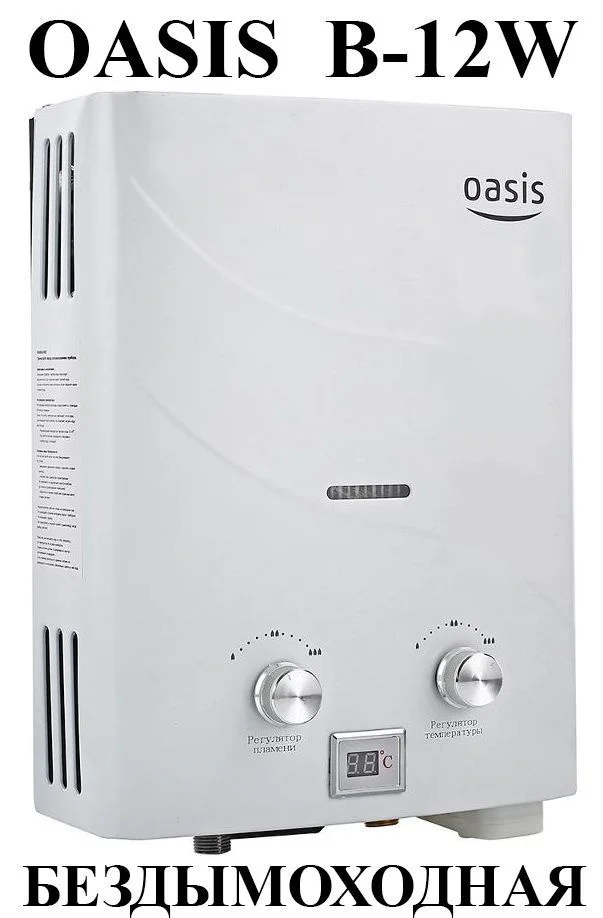 Газовый водонагреватель Oasis B-12 W белый