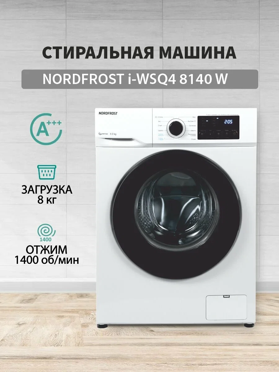Стиральная машина NORDFROST i-WSQ4 8140 W, 8кг,1400 об/мин,LED дисплей, инверторный 85 х 59,5 х 51