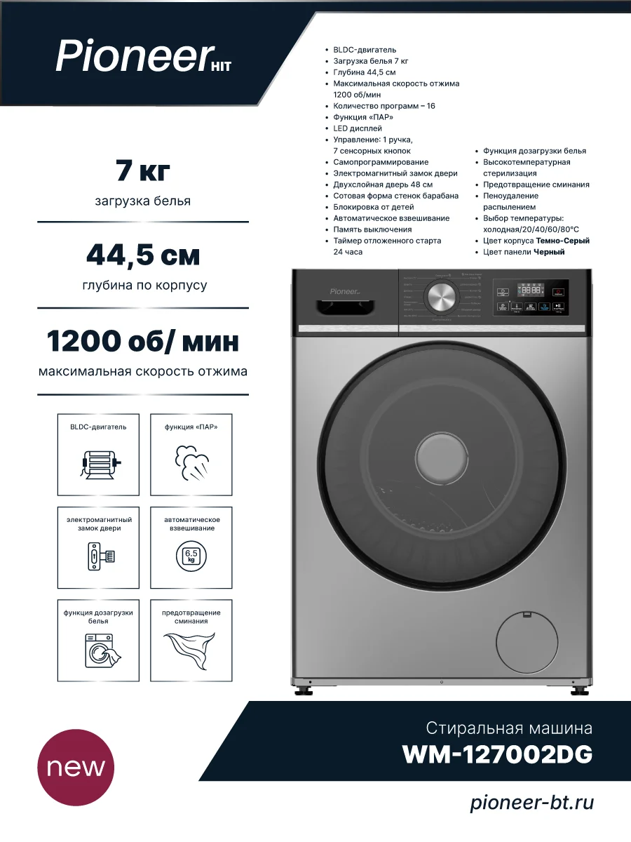 Стиральная машина Pioneer WM-127002DG T:7кг 44,5 см 1200 об/мин ИНВЕРТОР. ДВИГАТЕЛЬ!