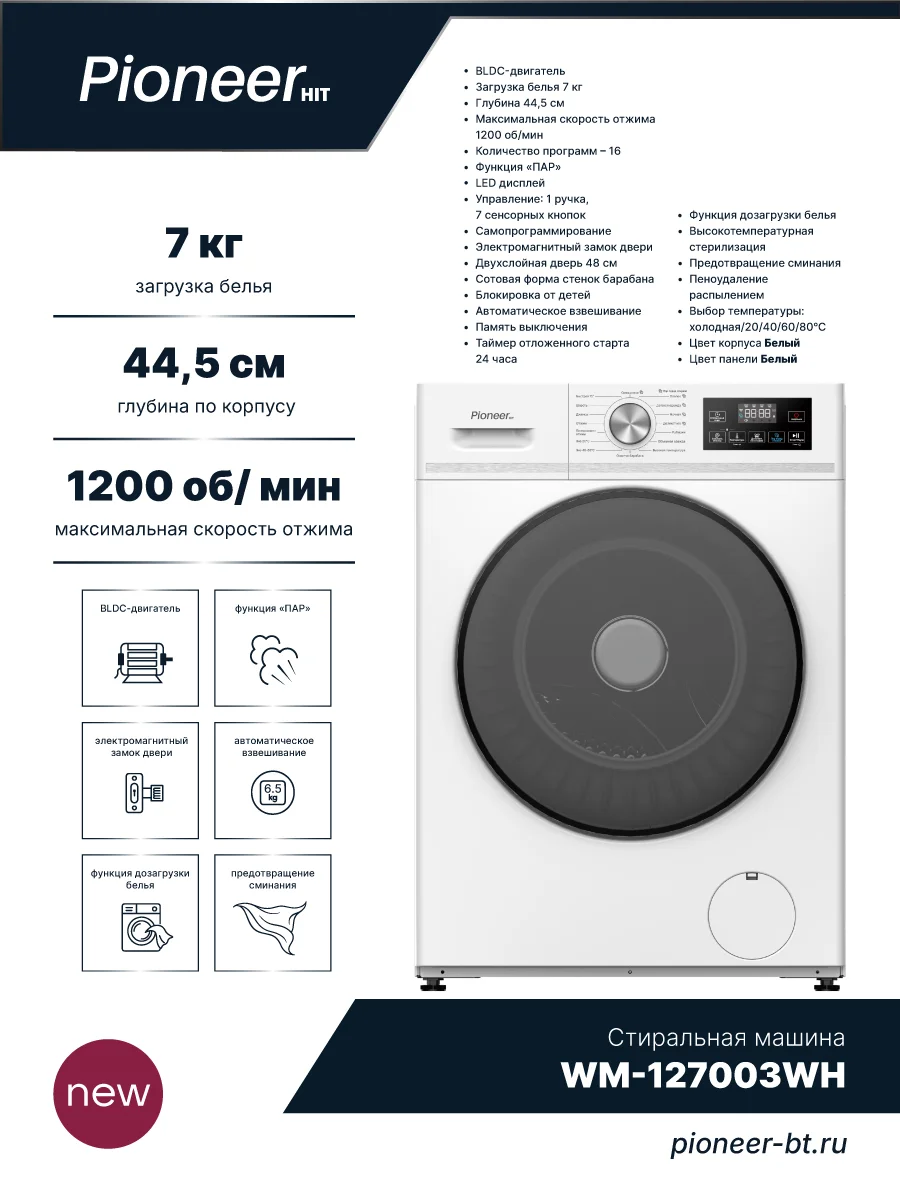Стиральная машина Pioneer WM-127003WH T:7кг 44,5 см 1200 об/мин ИНВЕРТОР. ДВИГАТЕЛЬ!