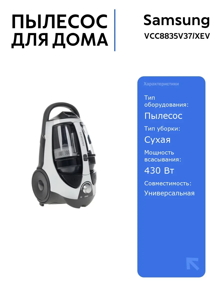 Пылесос SAMSUNG VCC8835V37/XEV белый, 430/2200 Вт, уборка сухая, пылесборник контейнер 2 л