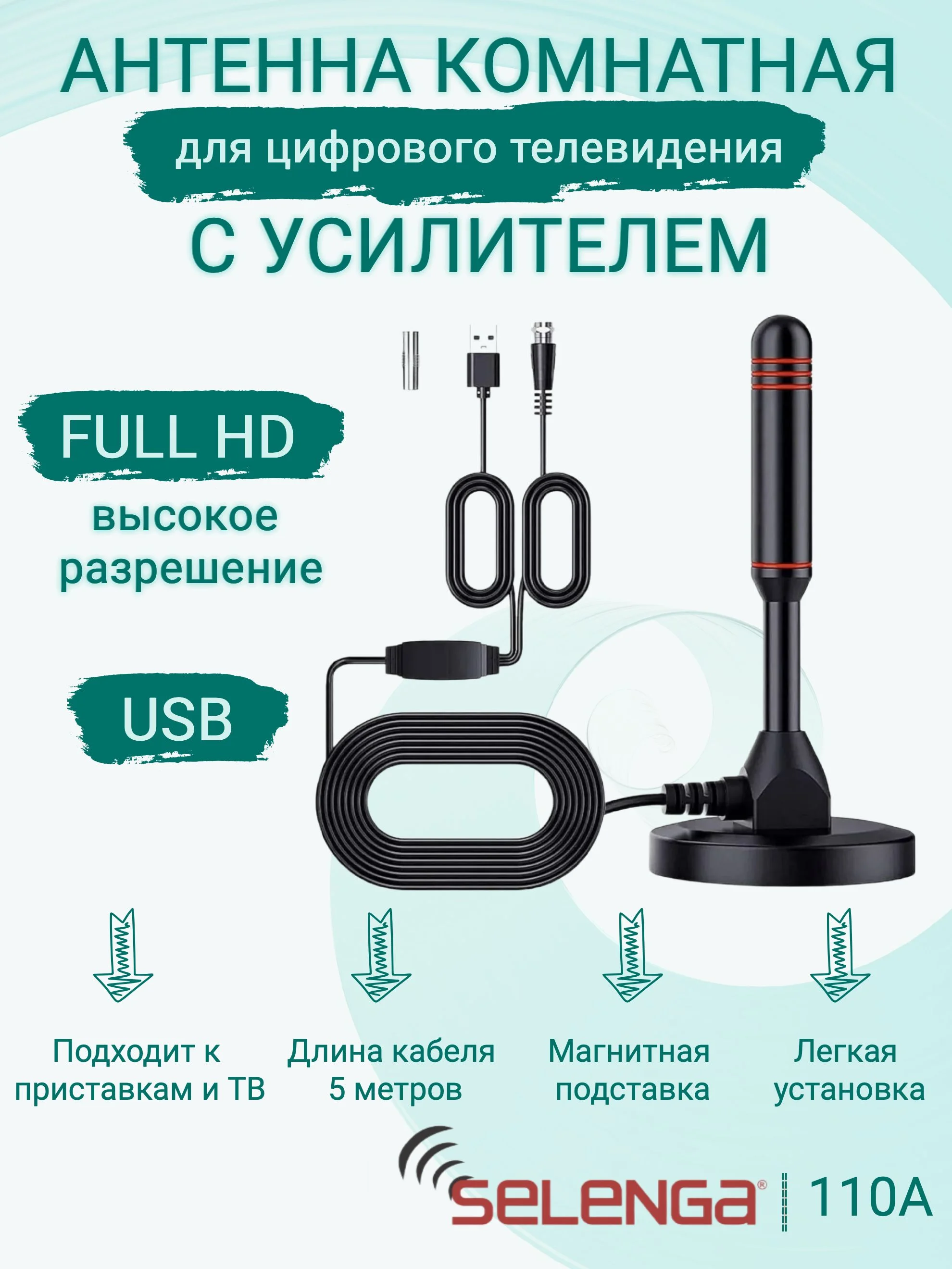 Антенна SELENGA 110A комнатная  (с усилителем)