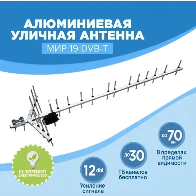 Антенна МИР 19 DVB-T2 (Самая длинная+рефлектор) ( 15 в коробке)
