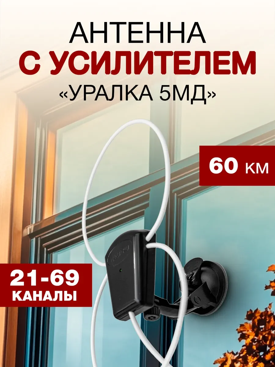 Антенна Уралка УР-5МД. DVB-T2 АКТИВН.(двойная+5м)