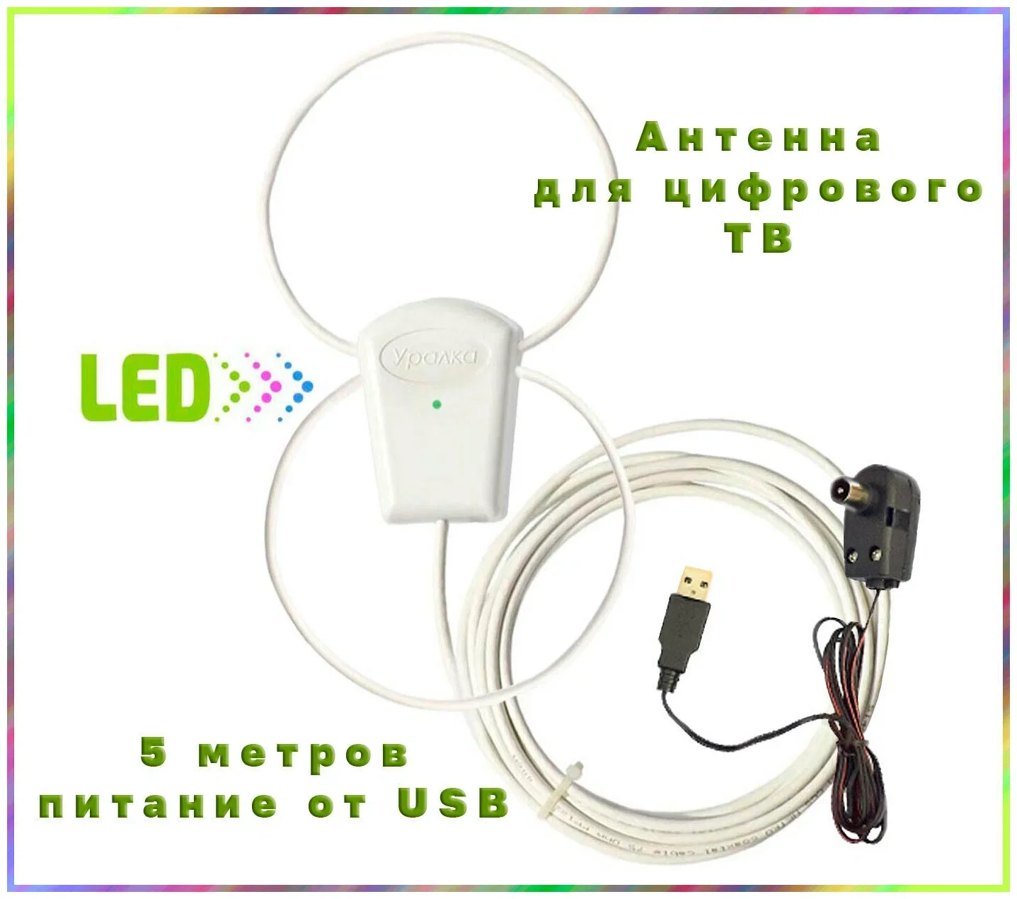 Антенна Уралка УР-5У активная,питание от USB 5м