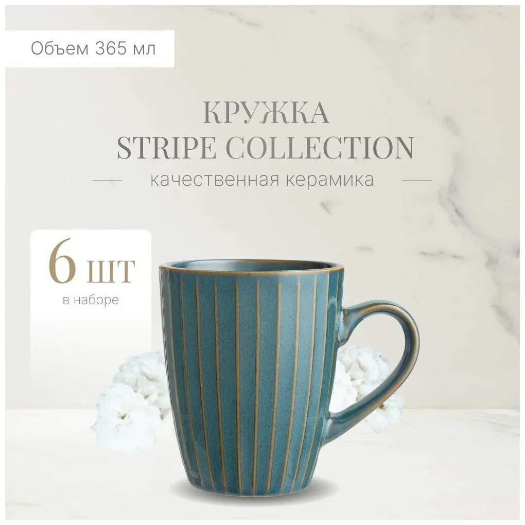 КРУЖКА 365 МЛ "STRIPE COLLECTION" ЦВЕТ:ЛАЗУРНО-СИНИЙ МАЛ. УП. = 6 ШТ МИН. ПАРТИЯ