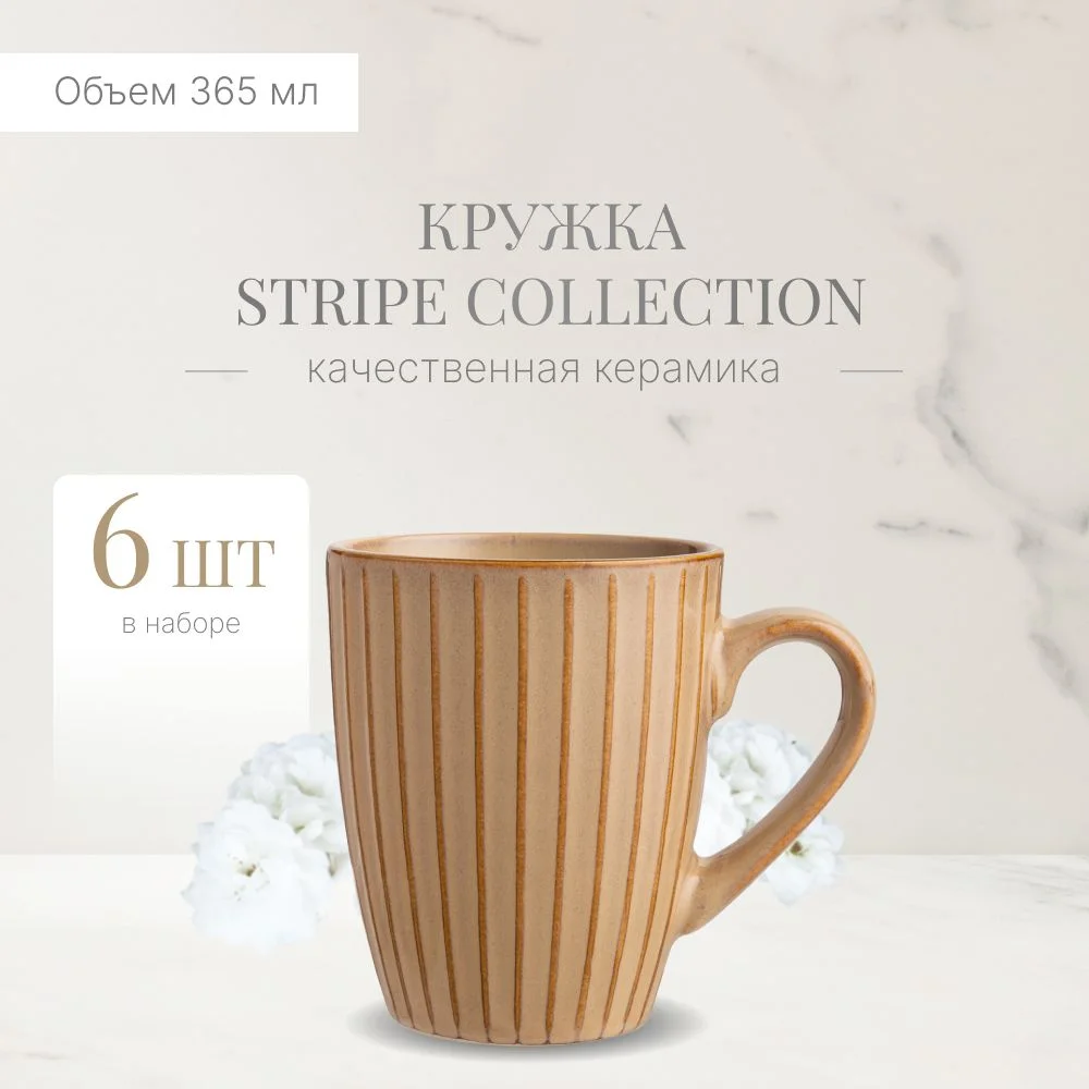 КРУЖКА 365 МЛ "STRIPE COLLECTION" ЦВЕТ:СЛИВОЧНЫЙ МАЛ. УП. = 6 ШТ МИН. ПАРТИЯ