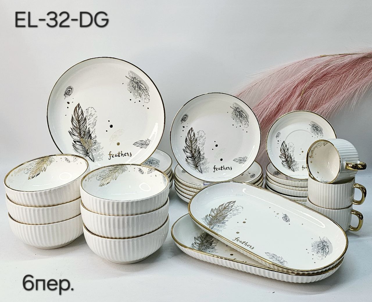 EL-32-DG Столовый сервиз 32 предмет Китай