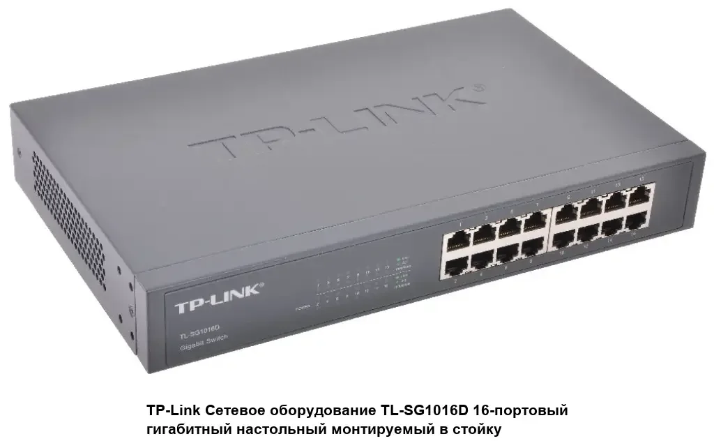 TP-Link TL-SG1016D 16-портовый гигабитный коммутатор, стальной корпус высотой 1U, монтируется в 13-дюймовую стойку