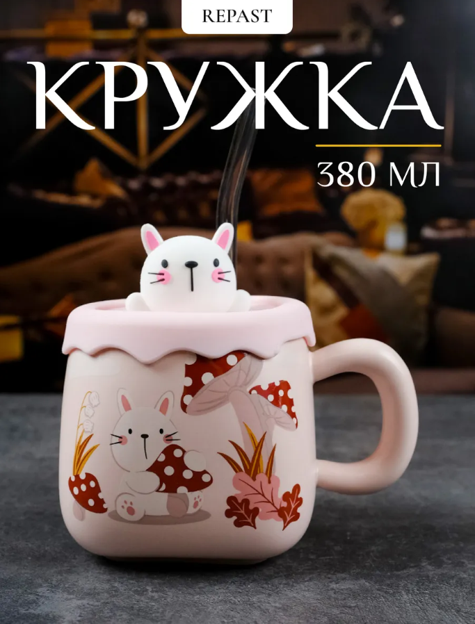 Boh. Кружка с крышкой и трубочкой Repast Зайка 380 мл