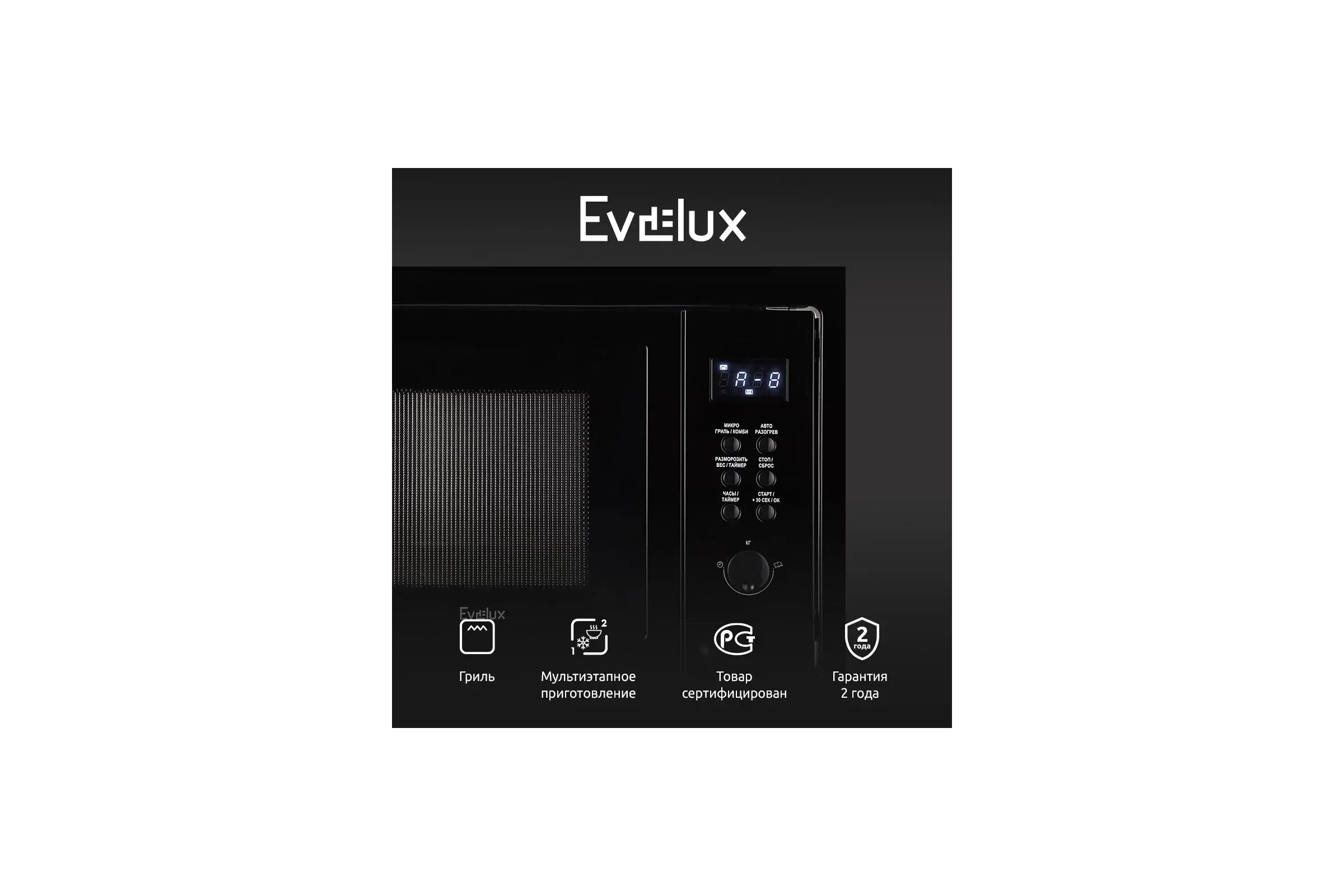 Встраиваемая микроволновая печь СВЧ Evelux MW 25 B