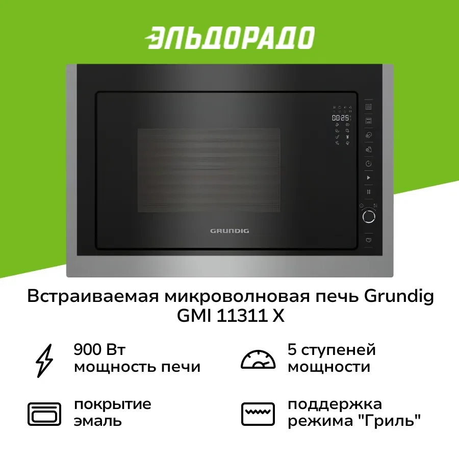 Встраиваемая микроволновая печь СВЧ Grundig GMI11311X