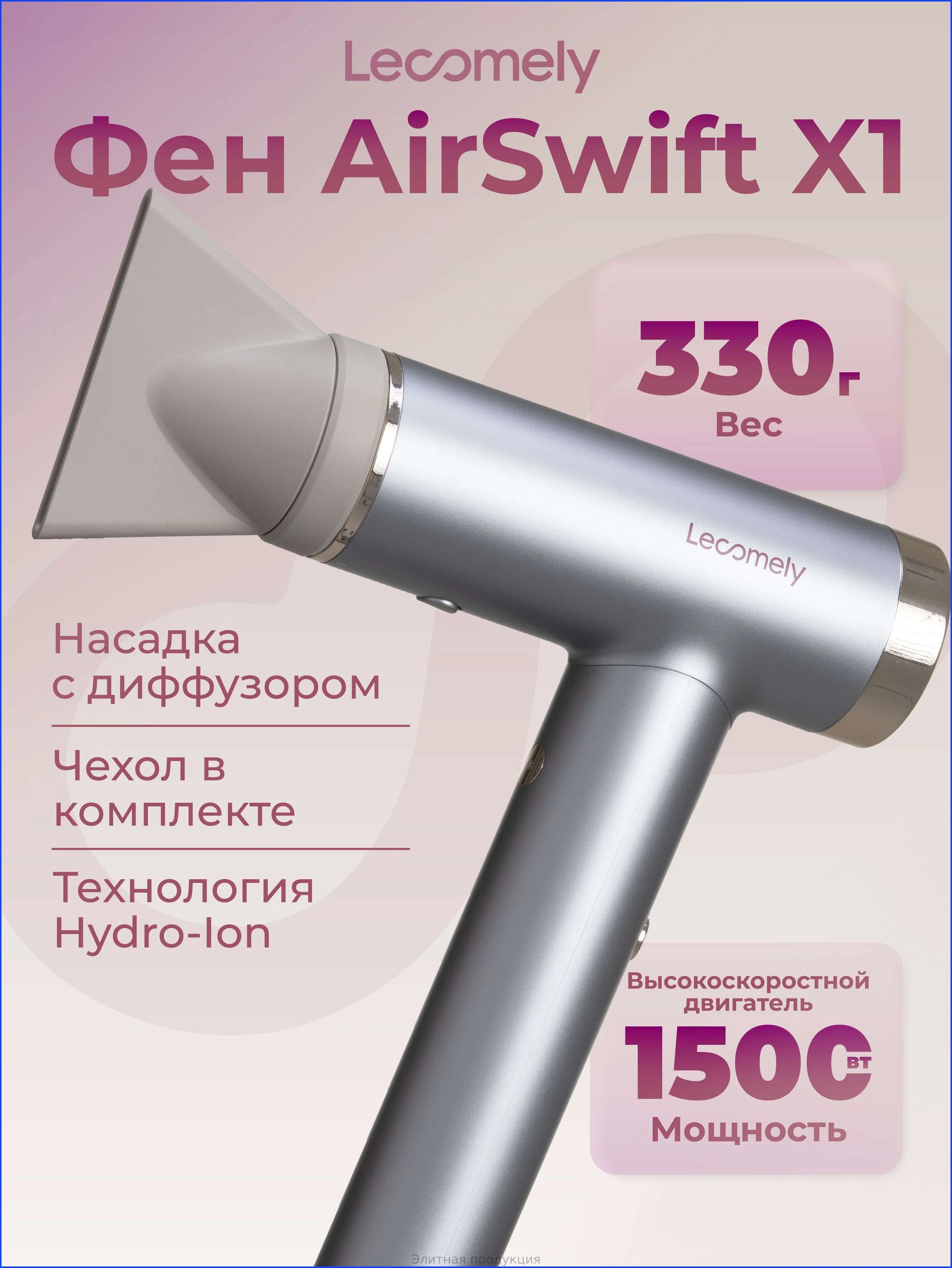 Фен Lecomely AirSwift X1