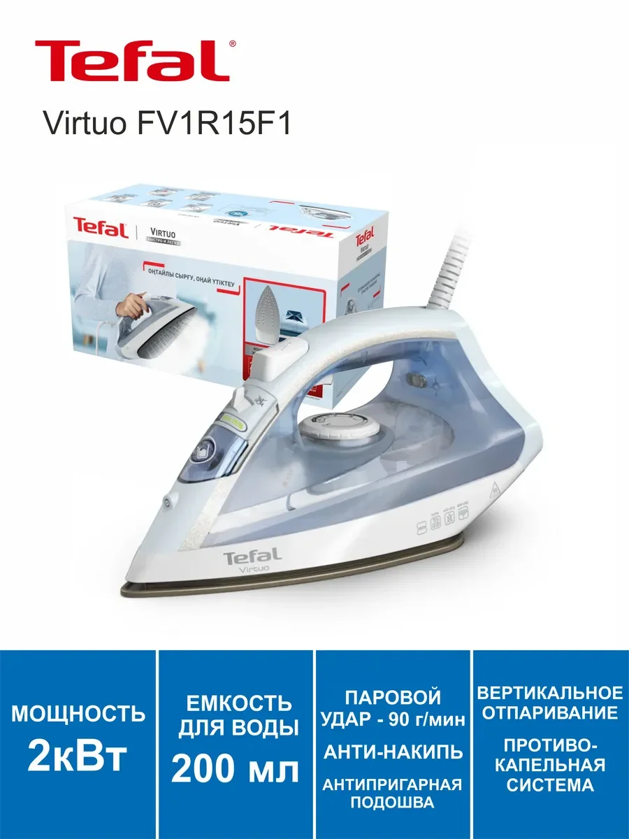 Утюг Tefal FV1R15F1, голубой, 2000Вт, 90 г/мин, защита от накипии