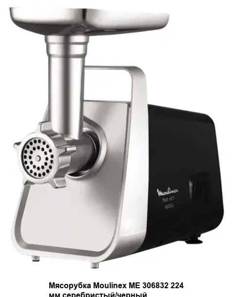 Мясорубка Moulinex HV3 ME306832, черный/серебристый, 1600Вт, 1.9 кг/мин