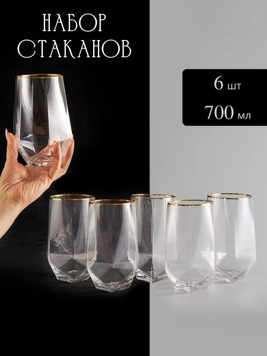 121-013 Набор из 6 стаканов 700 мл в под.уп.(х4)