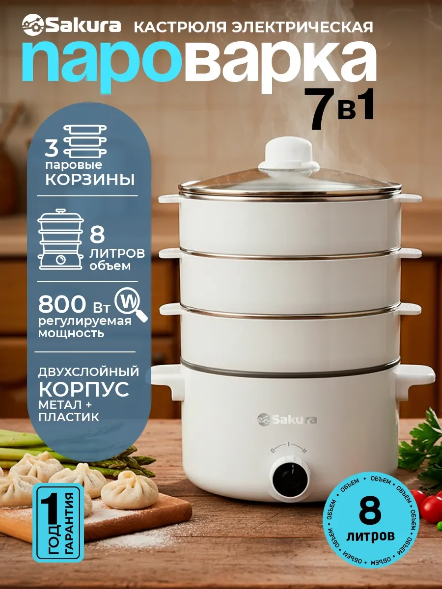 Пароварка электрическая Sakura SA-7218W