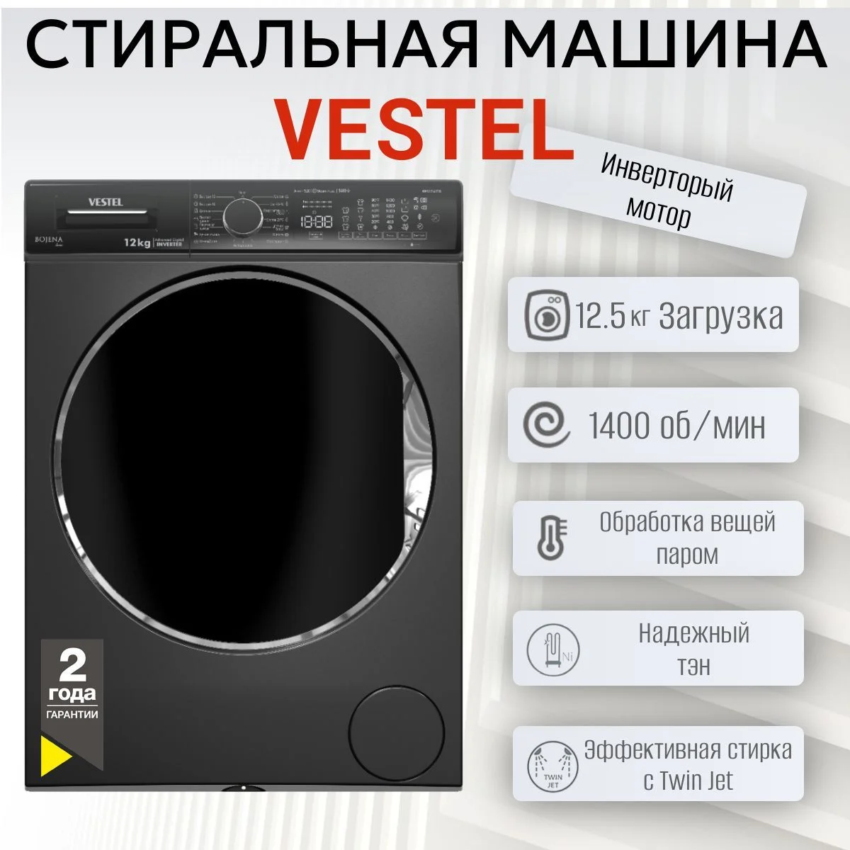 Стиральная машина VESTEL Bojena WMS 12140 T3G Премиум!бежевый мрамор,12кг,1400об,черный люк