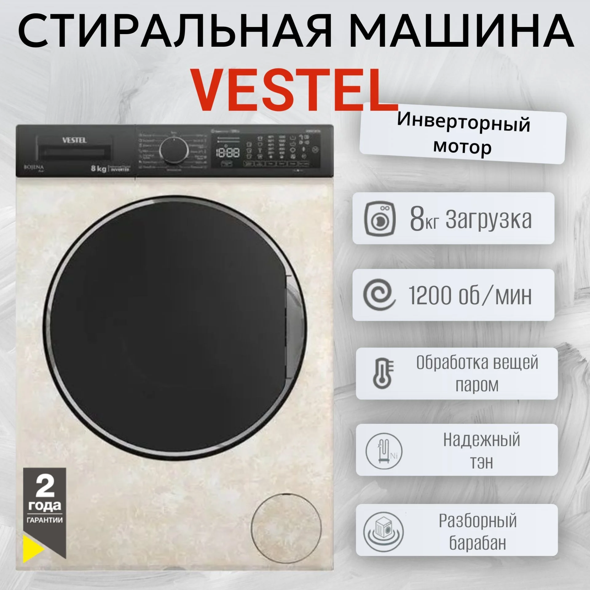 Стиральная машина VESTEL Bojena WMS 8120 T24 бежевый мрамор,8кг,1200об  	59.7 х 84.5 х 52.7